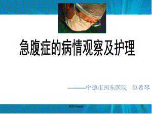 急腹症的病情观察及护理课件.ppt