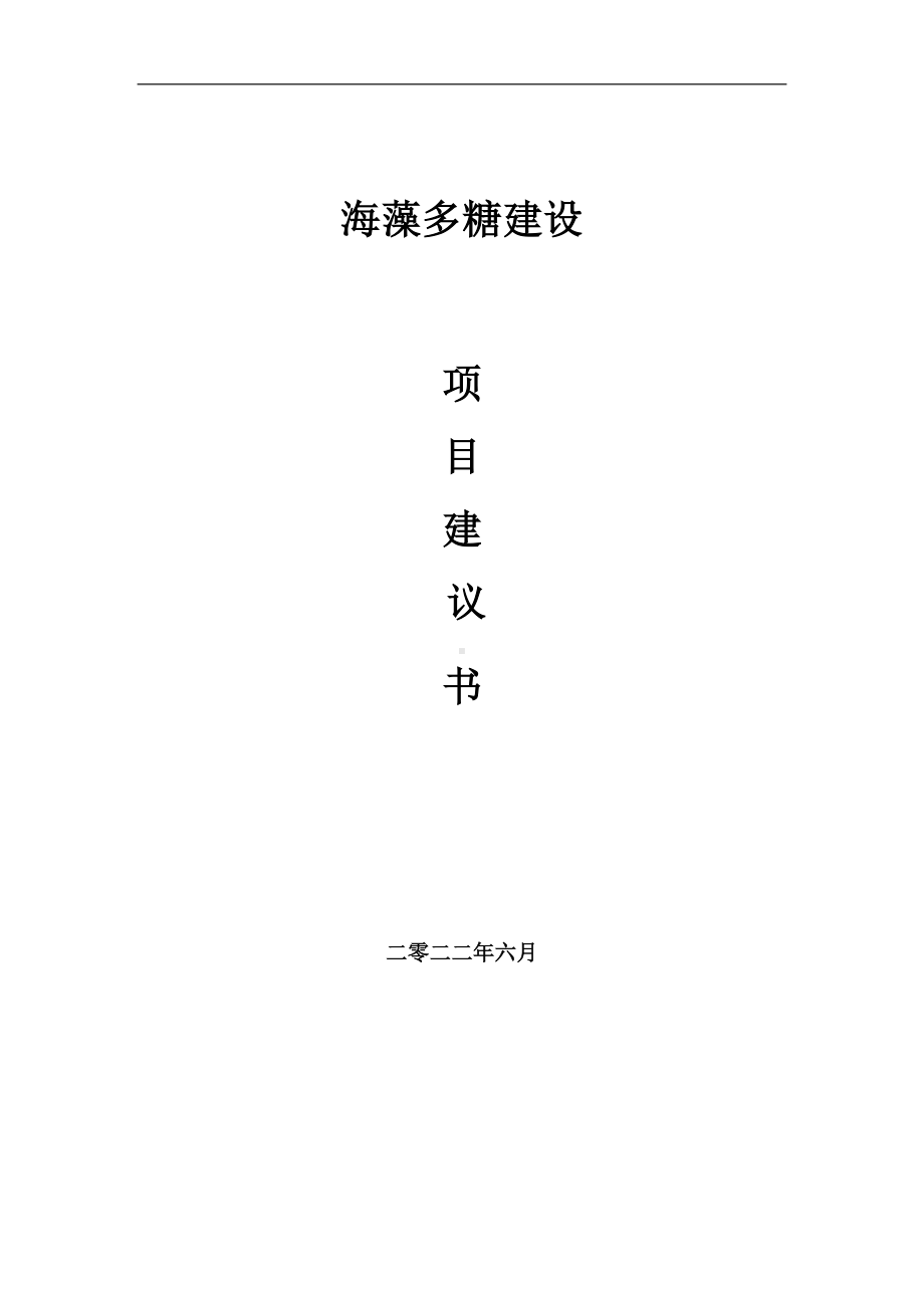 海藻多糖项目建议书（写作模板）.doc_第1页