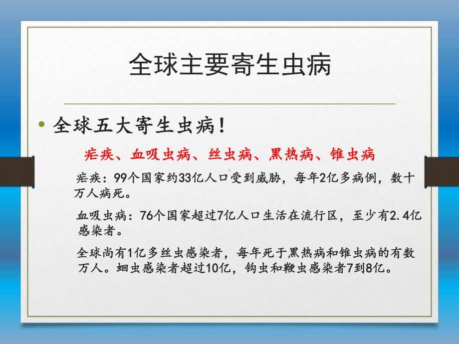 我国的主要寄生虫病课件.ppt_第2页