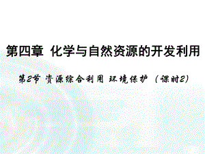 教育课件设计：第二节-《资源综合利用-环境保护》课时2-课件.pptx