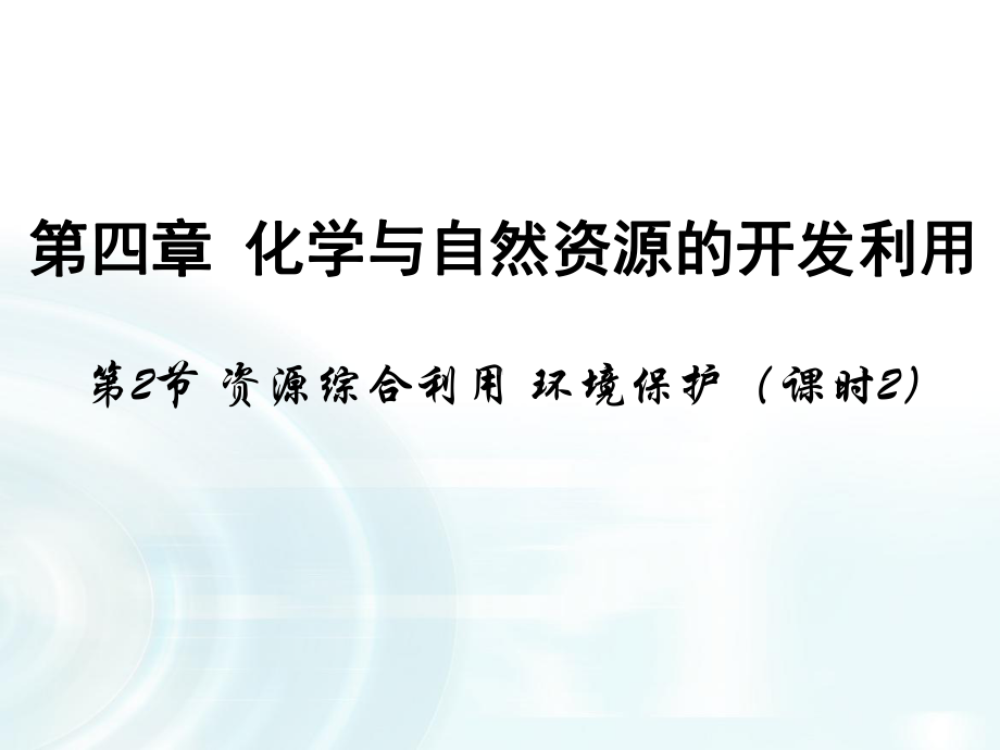 教育课件设计：第二节-《资源综合利用-环境保护》课时2-课件.pptx_第1页