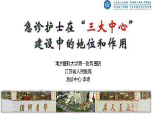 急诊护士在三大中心建设中的地位和作用共45张课件.ppt