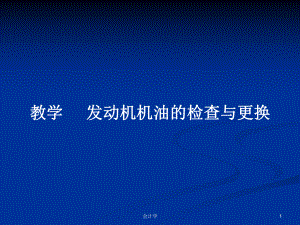 教学-发动机机油的检查与更换教案课件.pptx