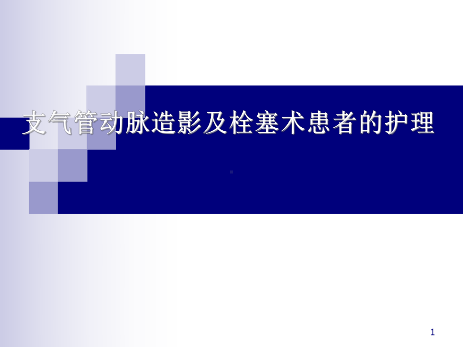 支气管动脉造影及栓塞术患者的护理课件.ppt_第1页