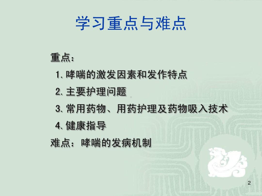 支气管哮喘病人的护理39张课件.ppt_第2页