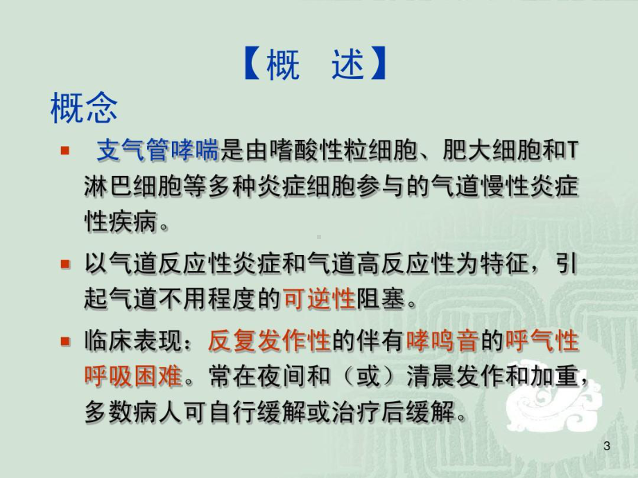 支气管哮喘病人的护理39张课件.ppt_第3页