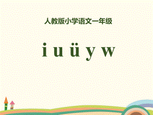 拼音iuüyw课件.pptx