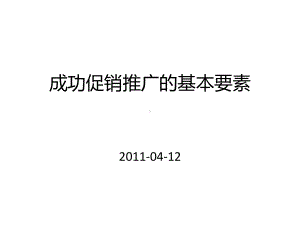 成功促销推广的基本要素课件.ppt