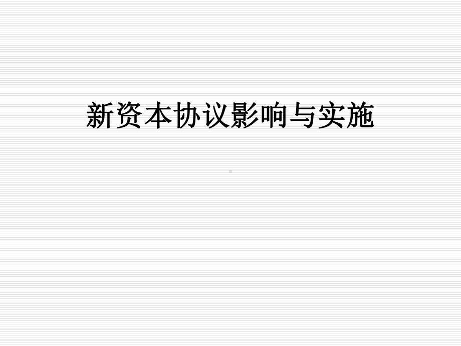 新资本协议影响与实施课件.ppt_第1页