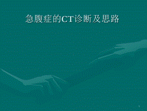 急腹症影像及思路课件.ppt