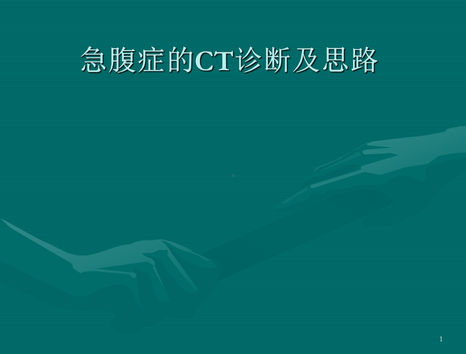 急腹症影像及思路课件.ppt_第1页