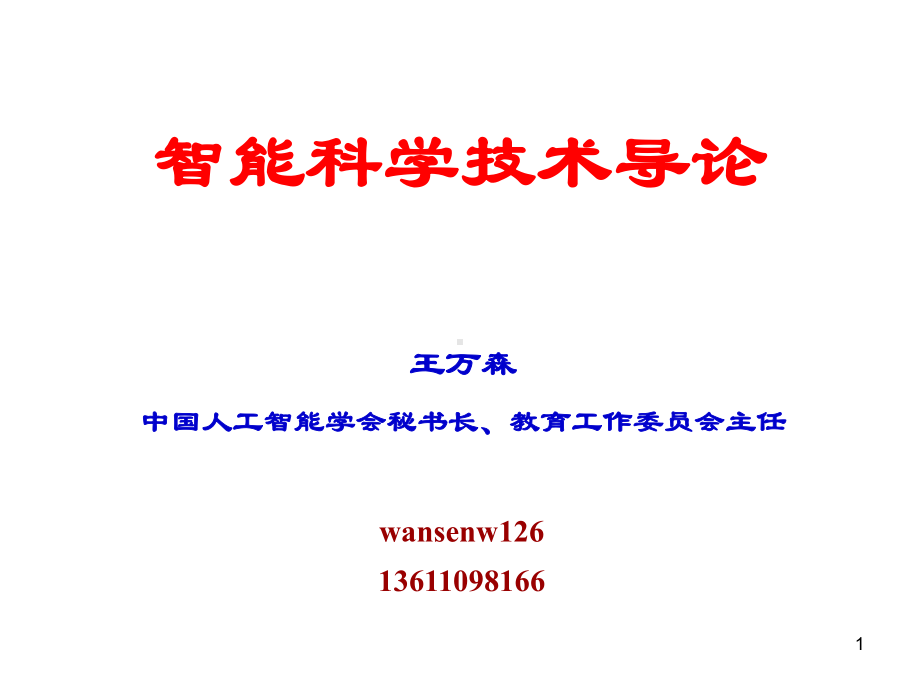 智能科学导论1章课件.ppt_第1页