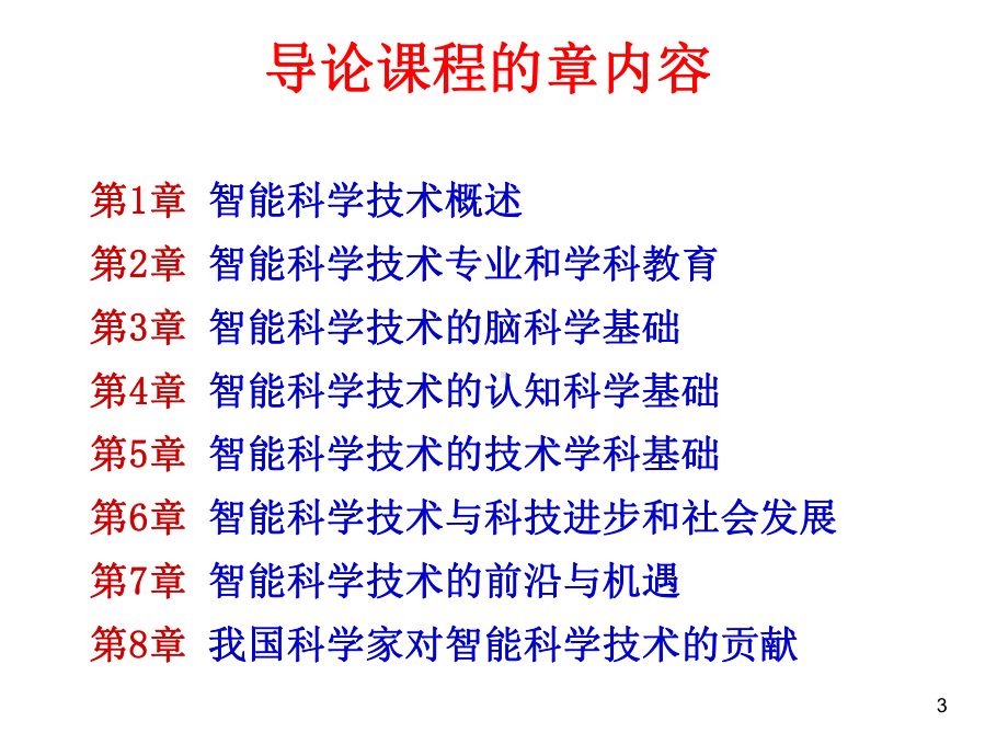 智能科学导论1章课件.ppt_第3页