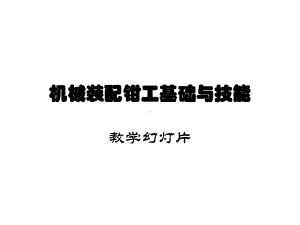 机械装配钳工基础与技能课件.ppt