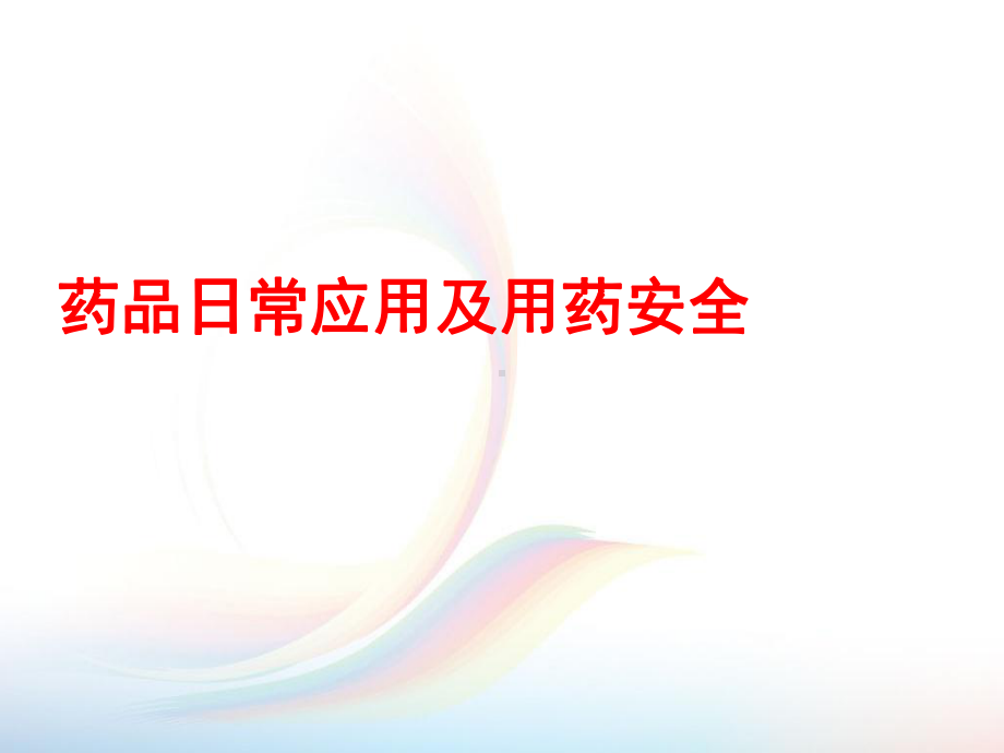 日常药品常识与用药安全课件.ppt_第1页