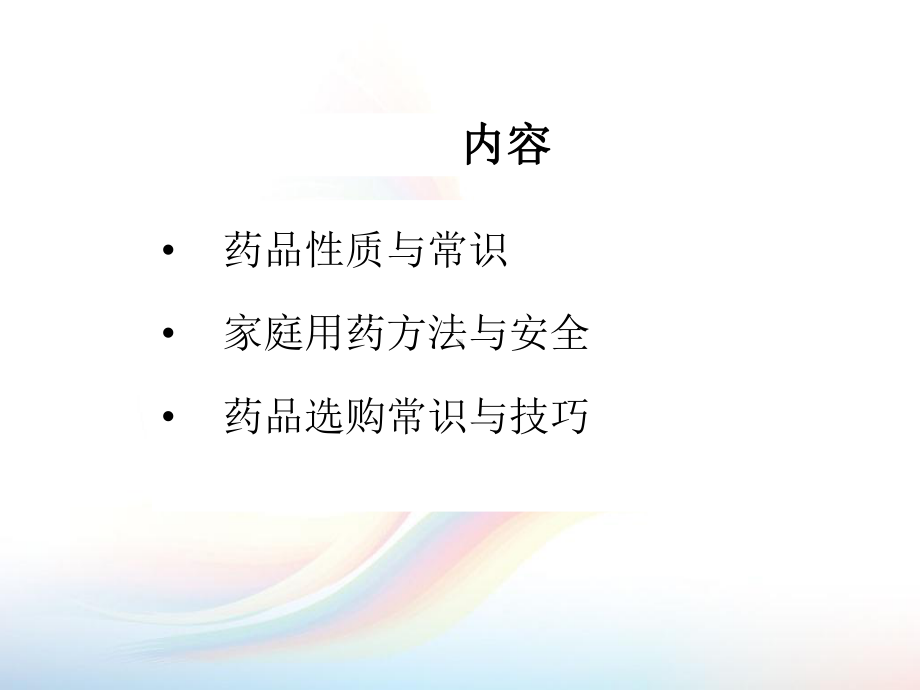 日常药品常识与用药安全课件.ppt_第2页