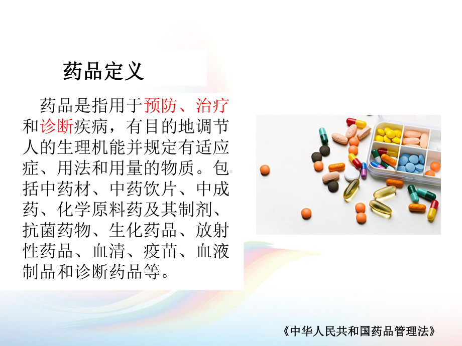 日常药品常识与用药安全课件.ppt_第3页