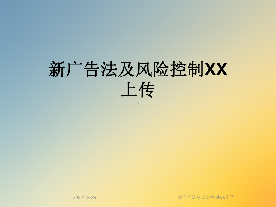 新广告法及风险控制XX上传课件.ppt_第1页