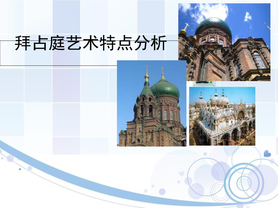 拜占庭艺术成就分析课件.ppt_第1页