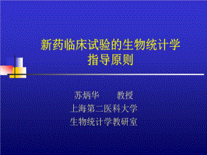 新药临床试验的生物统计学指导原则75张课件.ppt