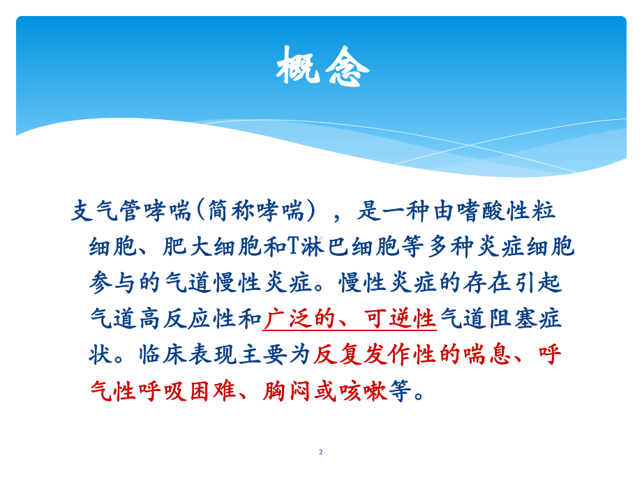 支气管哮喘治疗及护理课件.ppt_第2页