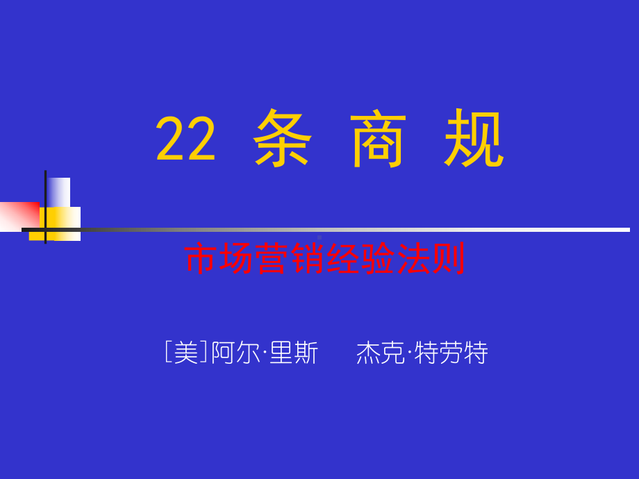 条商规-市场营销经验法则课件.ppt_第1页