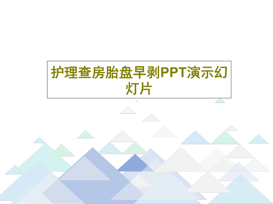 护理查房胎盘早剥教学课件共23张课件.ppt_第1页