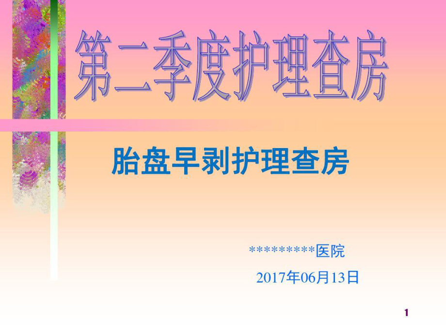 护理查房胎盘早剥教学课件共23张课件.ppt_第2页