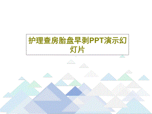 护理查房胎盘早剥教学课件共23张课件.ppt