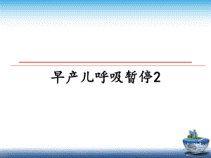 早产儿呼吸暂停2课件.ppt