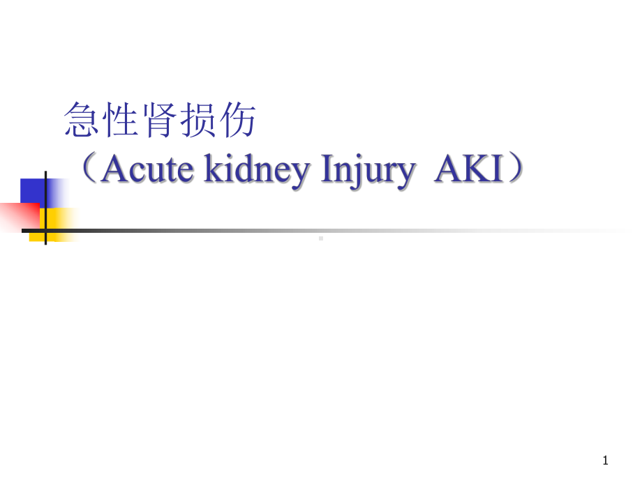 急性肾损伤(AcutekidneyInjuryAKI)课件.ppt_第1页