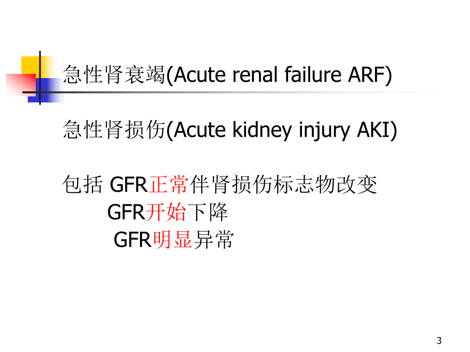 急性肾损伤(AcutekidneyInjuryAKI)课件.ppt_第3页