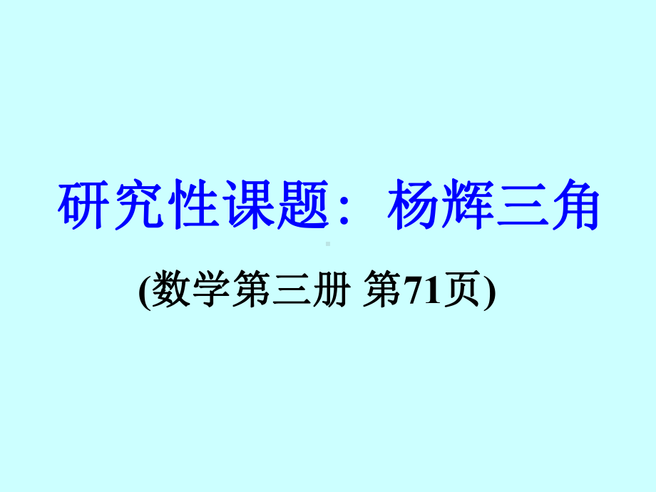 杨辉三角探究课件.ppt_第1页