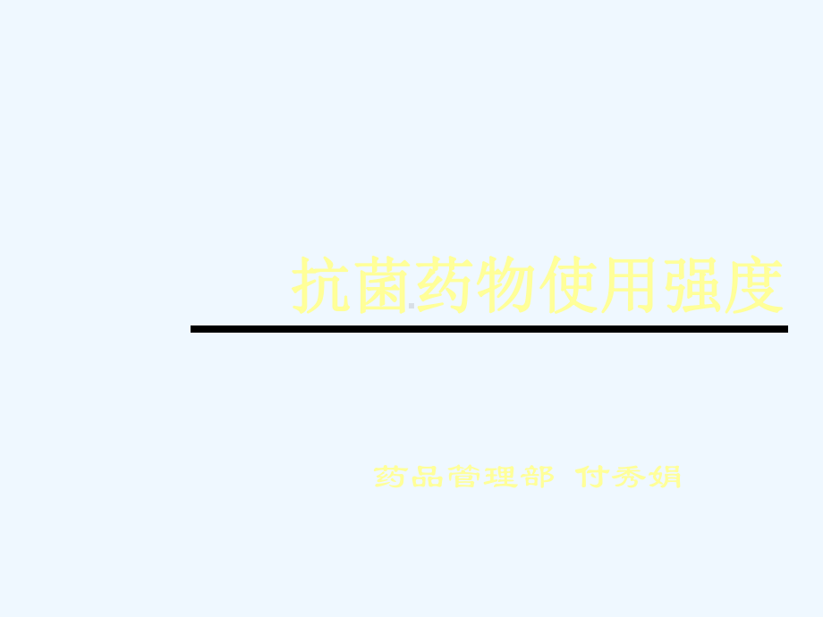 抗菌药物使用强度课件.ppt_第1页