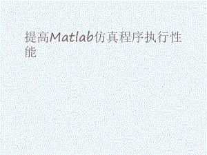 提高Matlab仿真程序执行性能课件.ppt