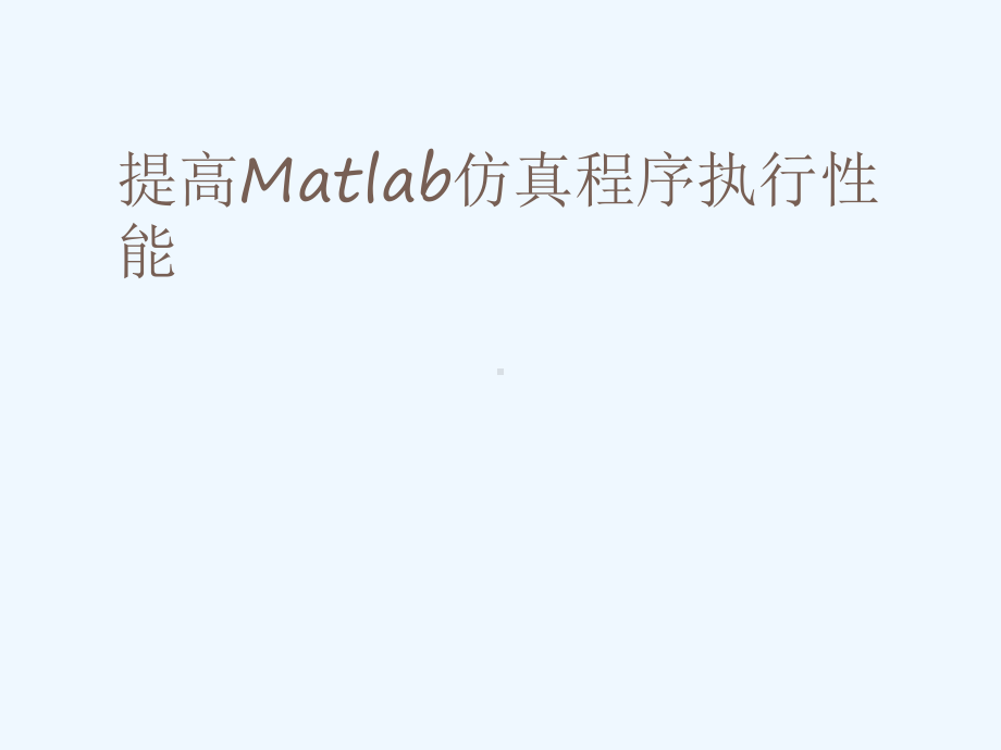 提高Matlab仿真程序执行性能课件.ppt_第1页