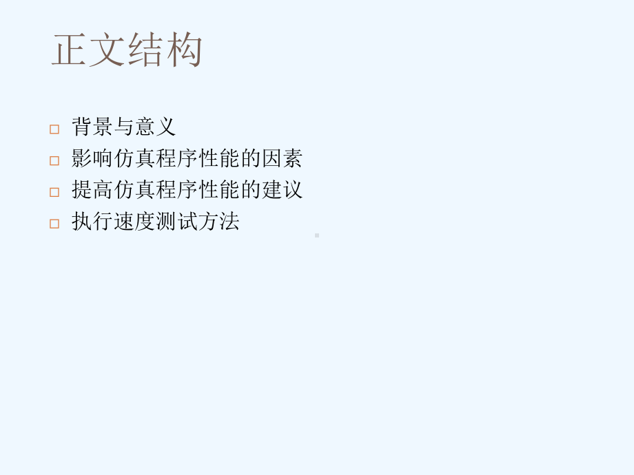 提高Matlab仿真程序执行性能课件.ppt_第2页