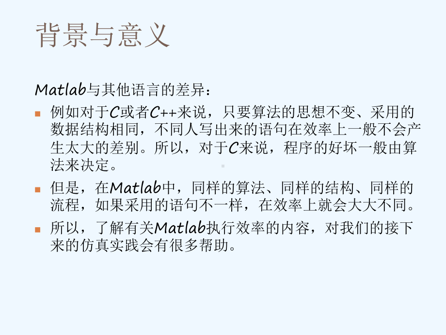 提高Matlab仿真程序执行性能课件.ppt_第3页