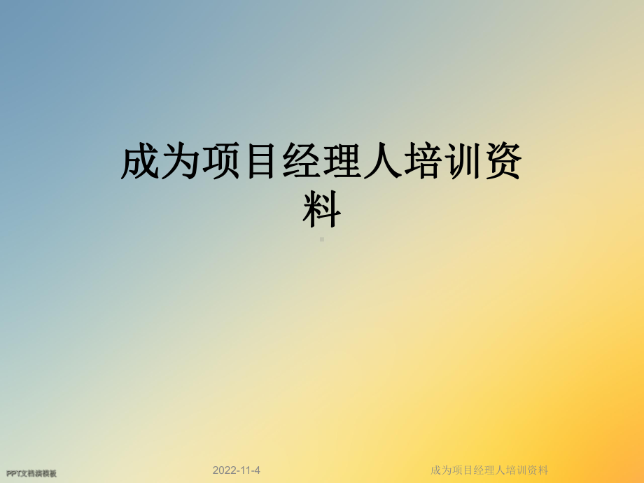 成为项目经理人培训课件.ppt_第1页