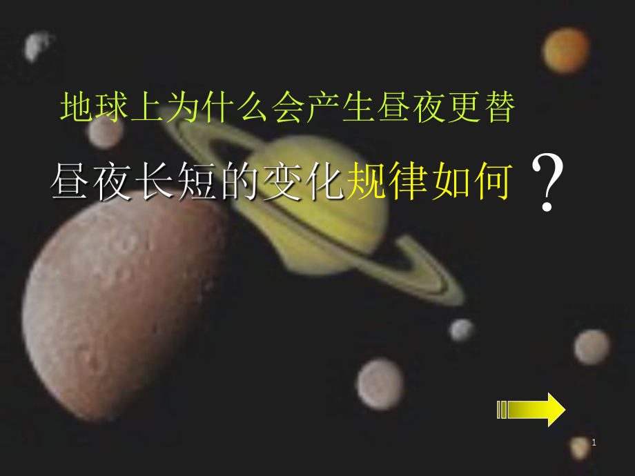 昼夜长短的变化规律教学课件.ppt_第1页