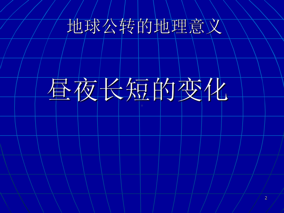 昼夜长短的变化规律教学课件.ppt_第2页