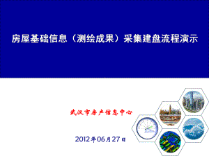 房屋基础信息(测绘成果)采集建盘流程课件.ppt