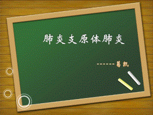 支原体肺炎教学查房共28张课件.ppt