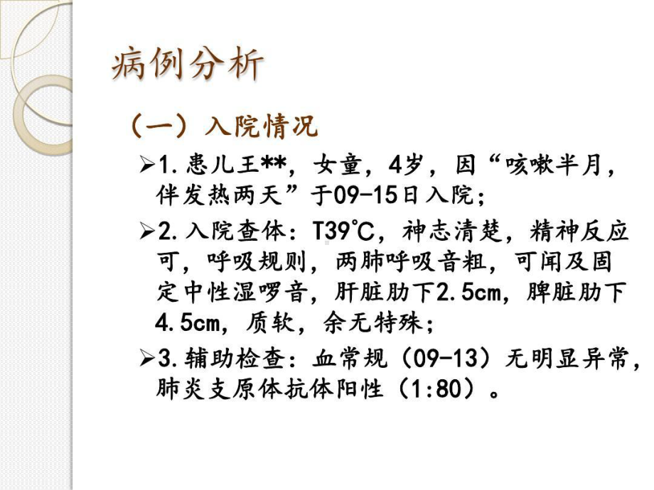 支原体肺炎教学查房共28张课件.ppt_第2页