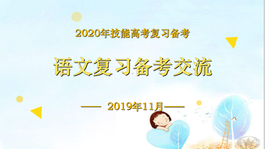 技能高考复习备考-语文复习备考交流-20版课件(共28张).ppt_第1页