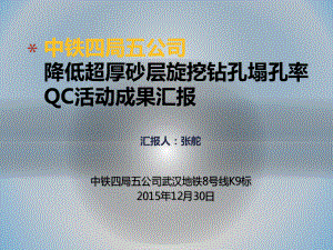 某地铁号线K标QC成果)降低超厚砂层旋挖钻孔的塌孔率(最终版)课件.ppt