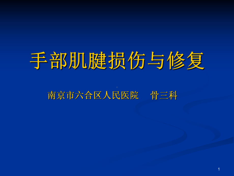 手部肌腱损伤与修复课件.ppt_第1页