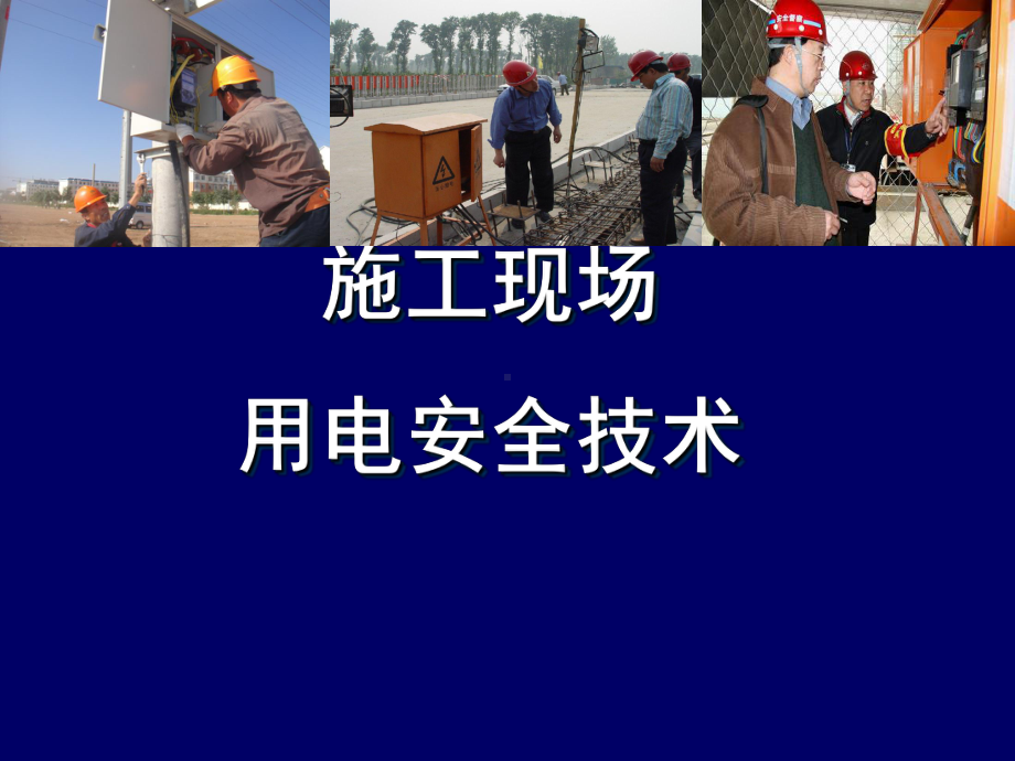 施工现场临时用电安全技术总结课件.ppt_第1页