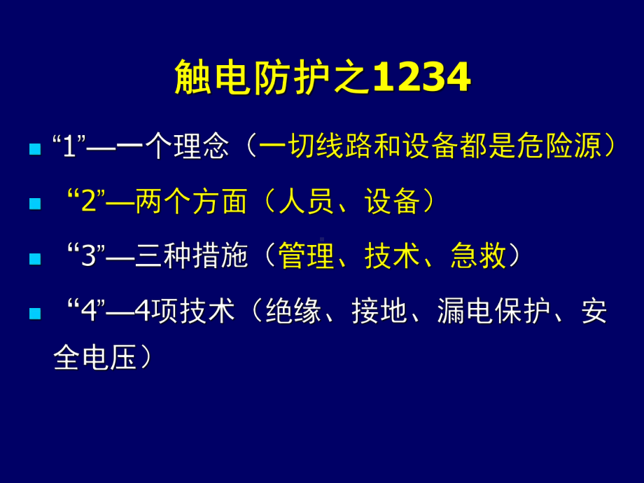 施工现场临时用电安全技术总结课件.ppt_第2页