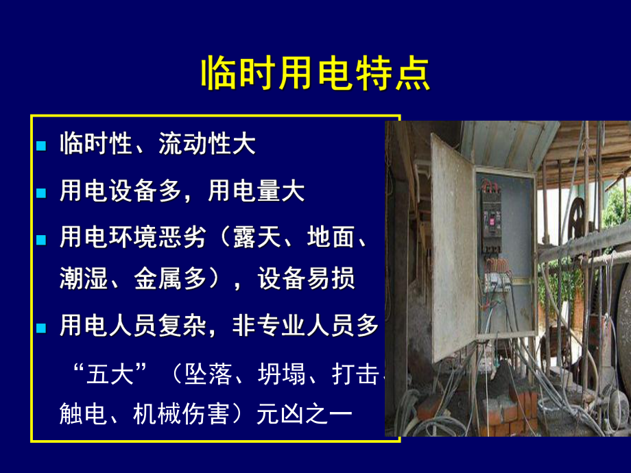 施工现场临时用电安全技术总结课件.ppt_第3页